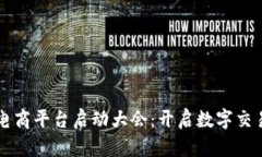 区块链电商平台启动大会：开启数字交易新纪元