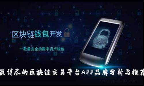 最详尽的区块链交易平台APP品牌分析与推荐
