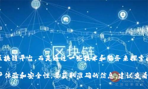 美国的苹果区块链平台被称为“Apple Blockchain”或“Apple Distributed Ledger”。不过，苹果公司并没有公开一个专门的区块链平台，而是通过一些技术和服务来探索区块链技术的潜力。苹果在其多个产品和服务中可能会集成区块链技术，但并未专门推出一个名为“Apple Blockchain”的项目。

此外，苹果在其硬件（如iPhone）上的安全性、数据隐私和支付系统（如Apple Pay）方面可能会与区块链技术相结合，以提升用户体验和安全性。要获取准确的信息，建议查看苹果公司的官方网站或相关的科技新闻报道。