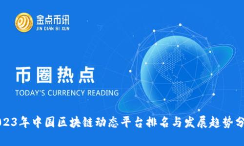 2023年中国区块链动态平台排名与发展趋势分析