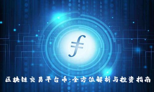 区块链交易平台币：全方位解析与投资指南