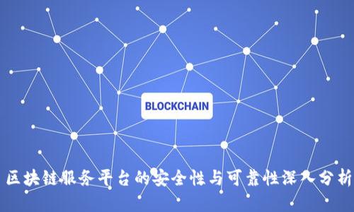 区块链服务平台的安全性与可靠性深入分析