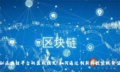 : 揭秘区块链平台的盈利模式：如何通过创新科技
