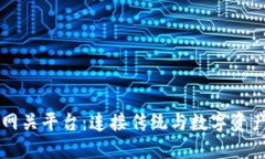 区块链网关平台：连接传统与数字资产的桥梁