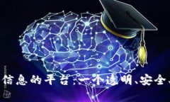 区块链采集疫情信息的平台：一个透明、安全、