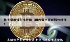   区块链平台签约条件：如何确保安全与合规