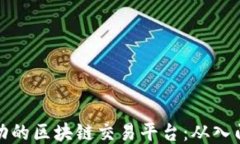 如何打造一个成功的区块链交易平台：从入门到
