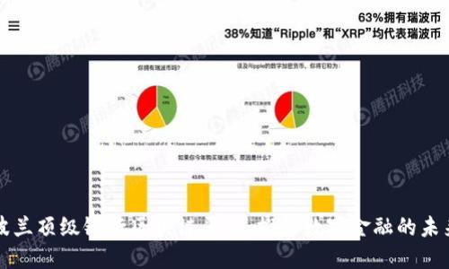 波兰顶级银行区块链平台：推动数字金融的未来
