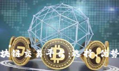 最有效的区块链交易平台：选择、优势与风险分析