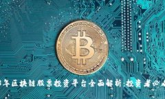 2023年区块链股票投资平台全面解析：投资者必看