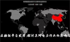 国网区块链平台发布：探讨其对电力行业的影响