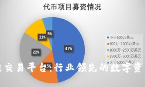 高盛区块链交易平台：行业领先的数字资产交易服务