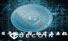 : 海外区块链项目平台公司：构建未来数字经济的