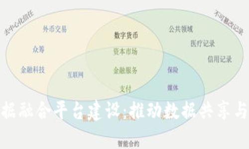 : 区块链大数据融合平台建设：推动数据共享与安全的新前沿
