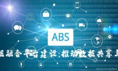 : 区块链大数据融合平台建设：推动数据共享与安