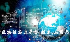 全面解析区块链芯片平台：技术、应用与未来发