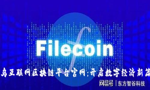 寻乌互联网区块链平台官网：开启数字经济新篇章