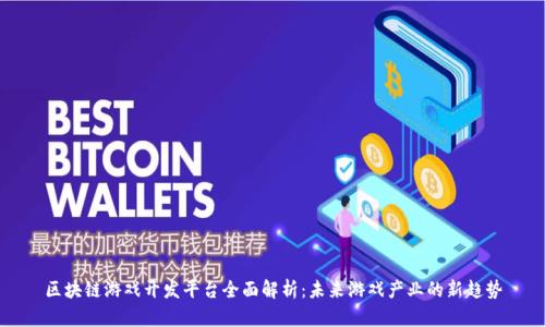 区块链游戏开发平台全面解析：未来游戏产业的新趋势