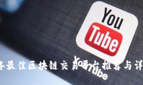 2023年最佳区块链交易平台推荐与详细对比