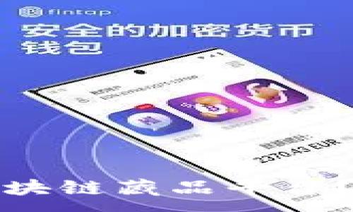 :

如何成功发布你的区块链藏品平台？全面指南与实用技巧