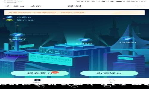 :

如何成功发布你的区块链藏品平台？全面指南与实用技巧