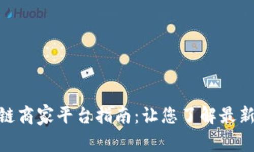 : 上海区块链商家平台指南：让您了解最新区块链服务