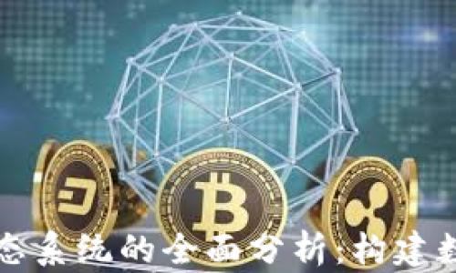 
区块链平台生态系统的全面分析：构建数字未来的基石
