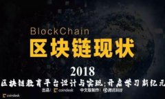 区块链教育平台设计与实现：开启学习新纪元