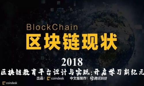 区块链教育平台设计与实现：开启学习新纪元