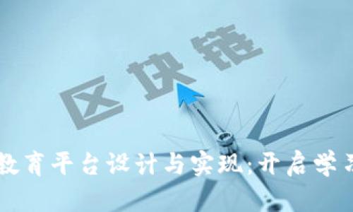 区块链教育平台设计与实现：开启学习新纪元