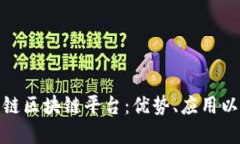 : 揭秘联盟链区块链平台：优势、应用以及未来发