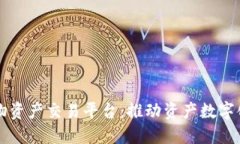 区块链实物资产交易平台：推动资产数字化的新