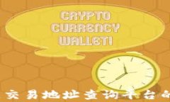 全面解析：区块链交易地址查询平台的优势与使