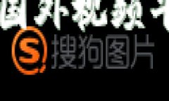 区块链驱动的国外视频平台推荐及分析