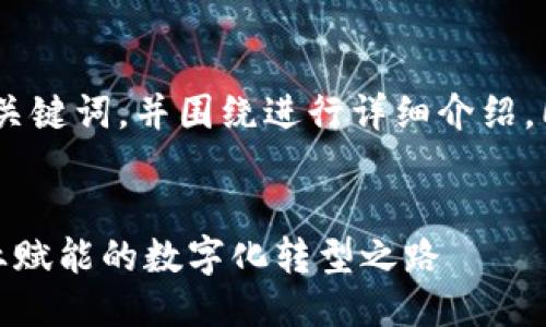 好的，我将为您生成一个推广的、关键词，并围绕进行详细介绍，同时提出相关问题进行深入探讨。


区块链商务平台网站：为未来商业赋能的数字化转型之路