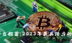 区块链平台推荐：2023年最具潜力的平台一览