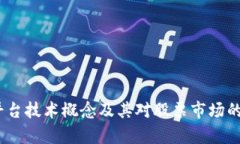 :区块链平台技术概念及其对股票市场的影响分析