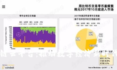 贵州区块链云平台：推动数字经济新时代的引领者