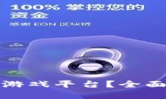 如何进入区块链游戏平台？全面指南与发展趋势