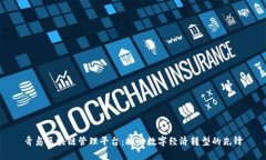 青岛区块链管理平台：推动数字经济转型的先锋