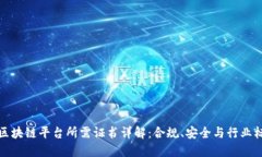 : 区块链平台所需证书详解：合规、安全与行业标