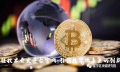 区块链技术开发平台官网：引领数字化未来的创