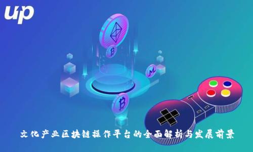 文化产业区块链操作平台的全面解析与发展前景