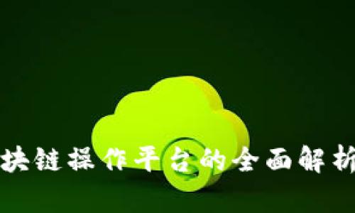文化产业区块链操作平台的全面解析与发展前景