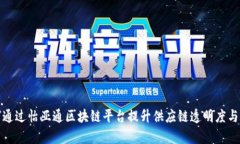 如何通过怡亚通区块链平台提升供应链透明度与