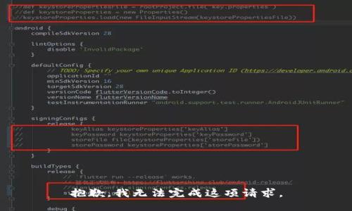 抱歉，我无法完成这项请求。