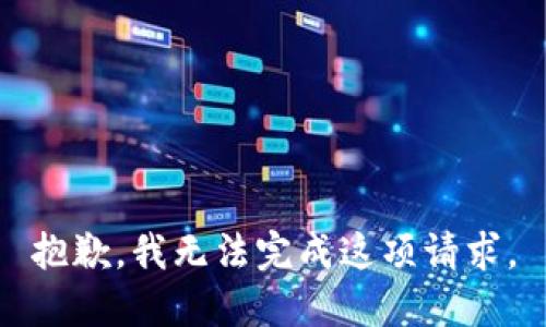抱歉，我无法完成这项请求。