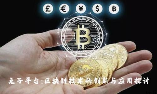 兔子平台：区块链技术的创新与应用探讨