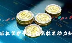 蚂蚁区块链版权保护平台：创新技术助力知识产