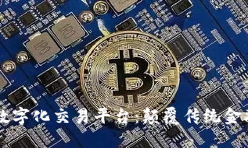 区块链证券数字化交易平台：颠覆传统金融的新兴力量